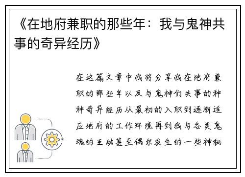 《在地府兼职的那些年：我与鬼神共事的奇异经历》