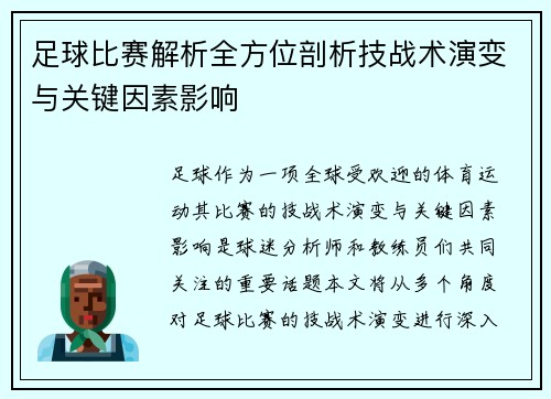 足球比赛解析全方位剖析技战术演变与关键因素影响