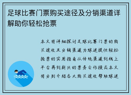 足球比赛门票购买途径及分销渠道详解助你轻松抢票