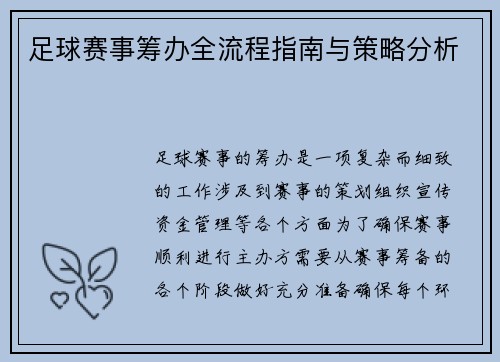 足球赛事筹办全流程指南与策略分析