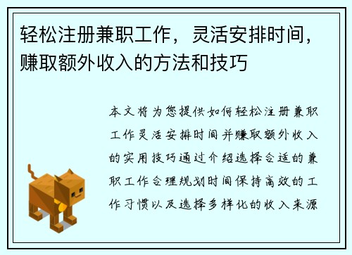 轻松注册兼职工作，灵活安排时间，赚取额外收入的方法和技巧