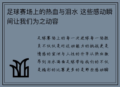 足球赛场上的热血与泪水 这些感动瞬间让我们为之动容