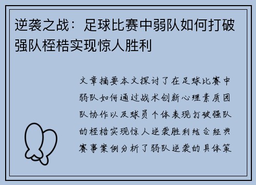 逆袭之战：足球比赛中弱队如何打破强队桎梏实现惊人胜利