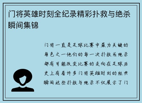门将英雄时刻全纪录精彩扑救与绝杀瞬间集锦