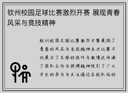 钦州校园足球比赛激烈开赛 展现青春风采与竞技精神