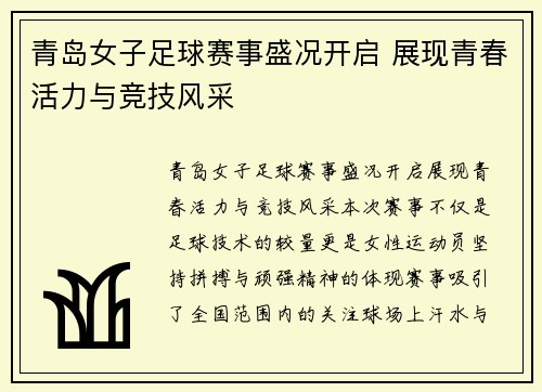 青岛女子足球赛事盛况开启 展现青春活力与竞技风采