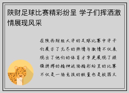 陕财足球比赛精彩纷呈 学子们挥洒激情展现风采