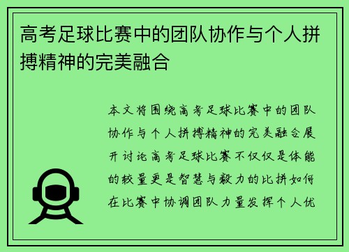 高考足球比赛中的团队协作与个人拼搏精神的完美融合