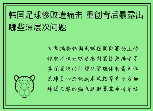 韩国足球惨败遭痛击 重创背后暴露出哪些深层次问题