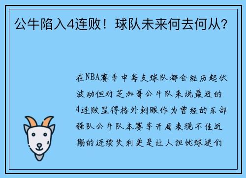 公牛陷入4连败！球队未来何去何从？