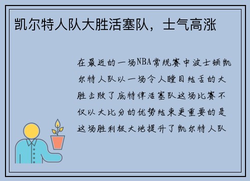 凯尔特人队大胜活塞队，士气高涨
