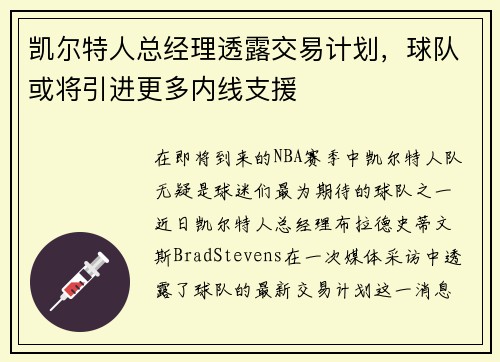 凯尔特人总经理透露交易计划，球队或将引进更多内线支援