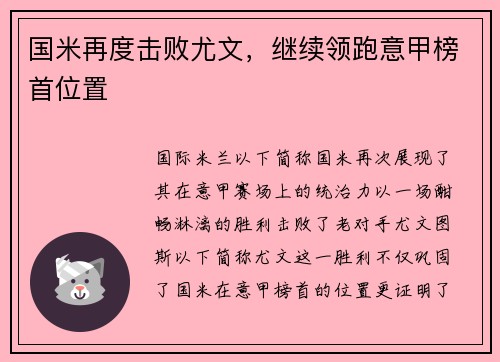 国米再度击败尤文，继续领跑意甲榜首位置