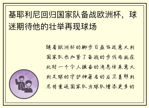 基耶利尼回归国家队备战欧洲杯，球迷期待他的壮举再现球场