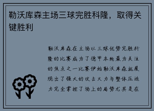 勒沃库森主场三球完胜科隆，取得关键胜利