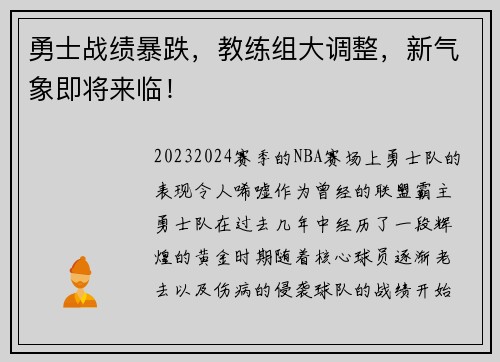 勇士战绩暴跌，教练组大调整，新气象即将来临！