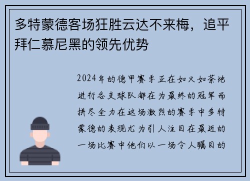 多特蒙德客场狂胜云达不来梅，追平拜仁慕尼黑的领先优势