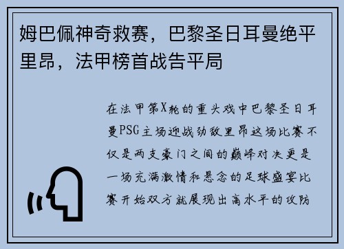 姆巴佩神奇救赛，巴黎圣日耳曼绝平里昂，法甲榜首战告平局
