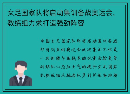 女足国家队将启动集训备战奥运会，教练组力求打造强劲阵容