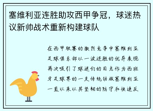 塞维利亚连胜助攻西甲争冠，球迷热议新帅战术重新构建球队