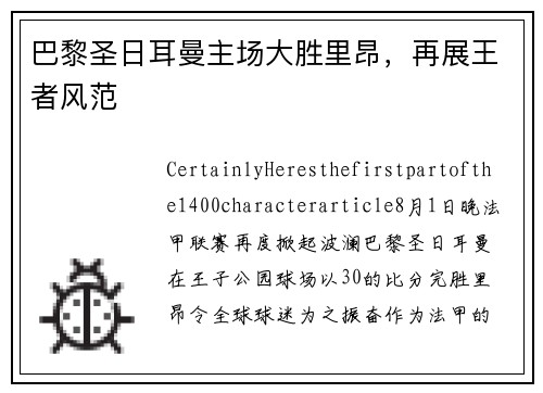 巴黎圣日耳曼主场大胜里昂，再展王者风范
