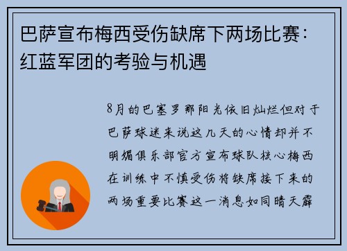 巴萨宣布梅西受伤缺席下两场比赛：红蓝军团的考验与机遇