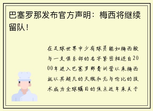 巴塞罗那发布官方声明：梅西将继续留队！