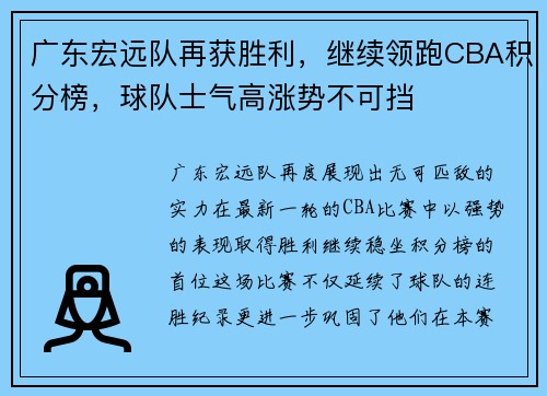 广东宏远队再获胜利，继续领跑CBA积分榜，球队士气高涨势不可挡