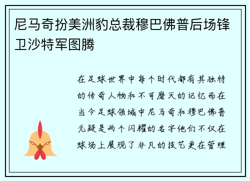尼马奇扮美洲豹总裁穆巴佛普后场锋卫沙特军图腾