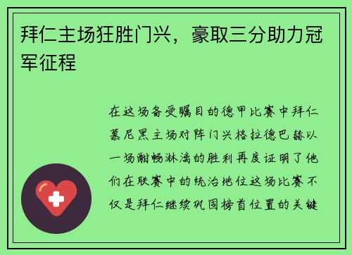 拜仁主场狂胜门兴，豪取三分助力冠军征程