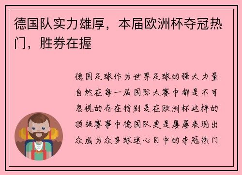 德国队实力雄厚，本届欧洲杯夺冠热门，胜券在握