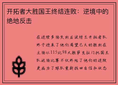 开拓者大胜国王终结连败：逆境中的绝地反击
