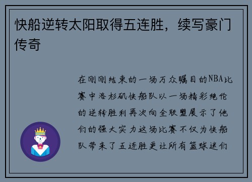 快船逆转太阳取得五连胜，续写豪门传奇