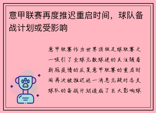 意甲联赛再度推迟重启时间，球队备战计划或受影响