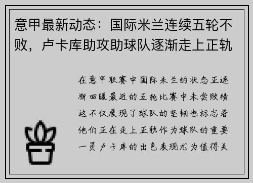 意甲最新动态：国际米兰连续五轮不败，卢卡库助攻助球队逐渐走上正轨