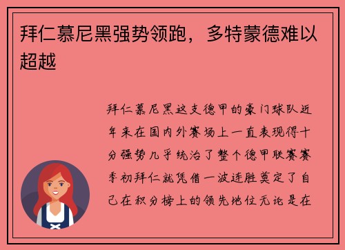 拜仁慕尼黑强势领跑，多特蒙德难以超越
