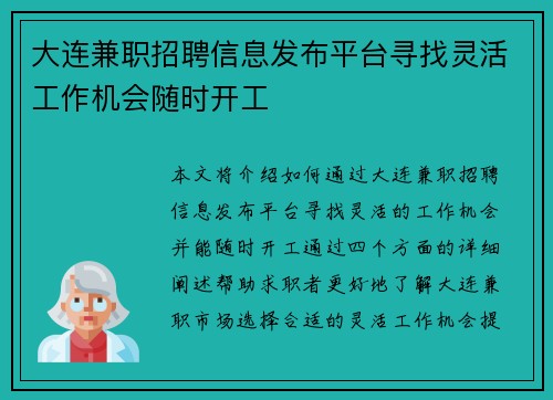 大连兼职招聘信息发布平台寻找灵活工作机会随时开工