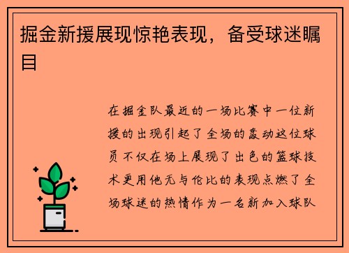 掘金新援展现惊艳表现，备受球迷瞩目