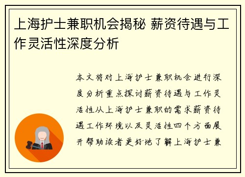 上海护士兼职机会揭秘 薪资待遇与工作灵活性深度分析