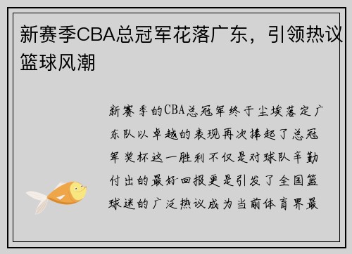 新赛季CBA总冠军花落广东，引领热议篮球风潮