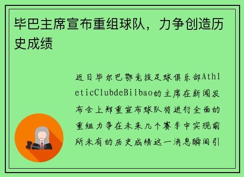 毕巴主席宣布重组球队，力争创造历史成绩