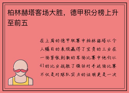 柏林赫塔客场大胜，德甲积分榜上升至前五