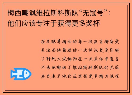 梅西嘲讽维拉斯科斯队“无冠号”：他们应该专注于获得更多奖杯