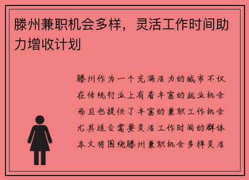 滕州兼职机会多样，灵活工作时间助力增收计划