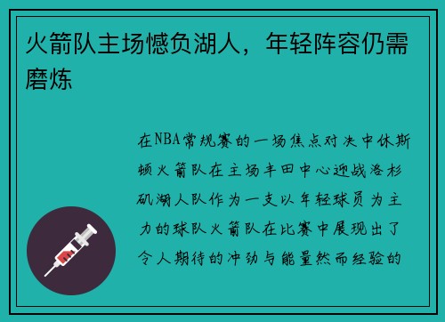 火箭队主场憾负湖人，年轻阵容仍需磨炼