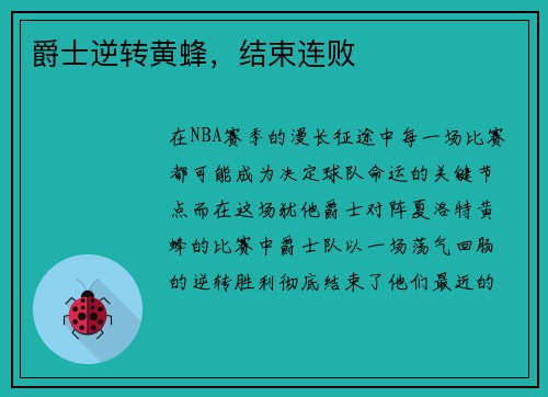 爵士逆转黄蜂，结束连败