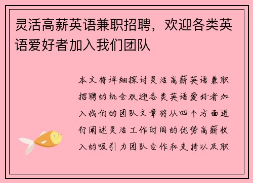 灵活高薪英语兼职招聘，欢迎各类英语爱好者加入我们团队