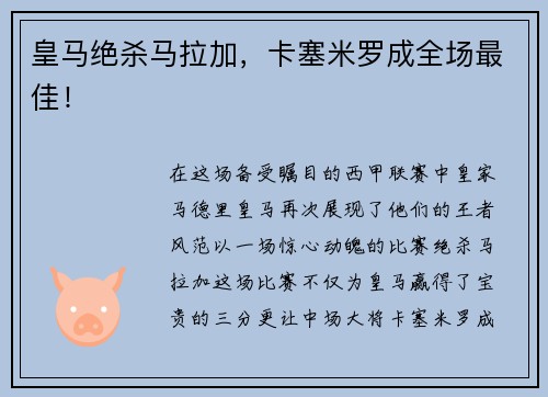 皇马绝杀马拉加，卡塞米罗成全场最佳！