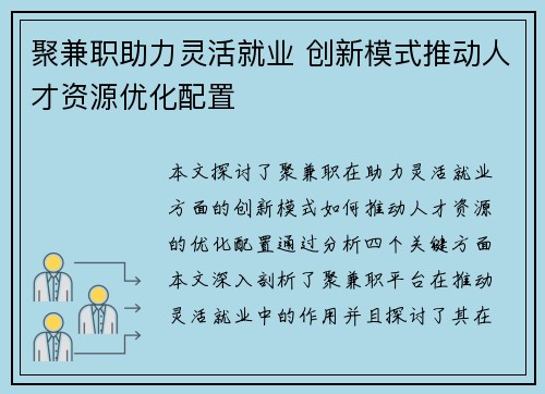 聚兼职助力灵活就业 创新模式推动人才资源优化配置