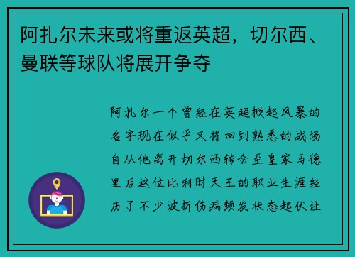阿扎尔未来或将重返英超，切尔西、曼联等球队将展开争夺